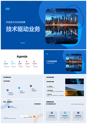 技术驱动业务科技领航未来发展PPT模板