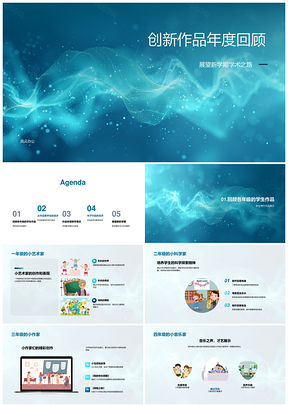 创新学术作品年展思维实践个性教学PPT模板