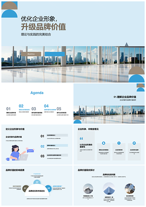 企业品牌战略优化形象升级服务责任PPT模板