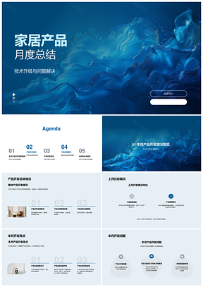 2025家居产品技术升级与CD开发月度总结PPT模板