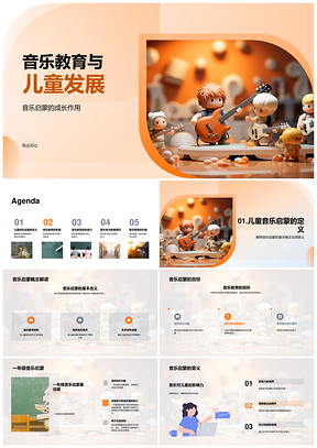 2025音乐教育启蒙儿童认知情感社交创造力发展PPT模板