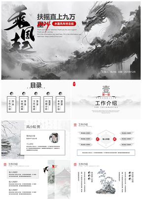 水墨龙年2024年终工作总结汇报PPT模板