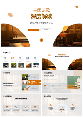 三国诗歌人性创作卷轴探析PPT模板
