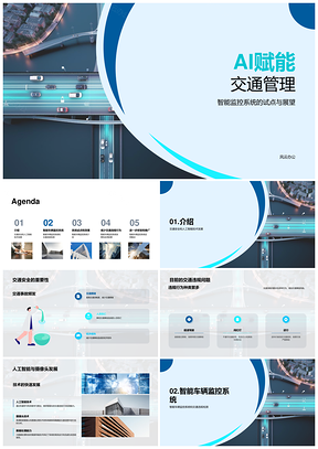 AI交通监控系统智能守护交通安全PPT模板