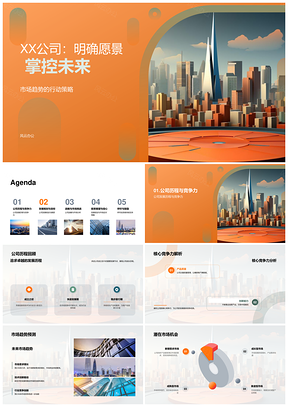 XX公司战略愿景领航未来市场趋势PPT模板