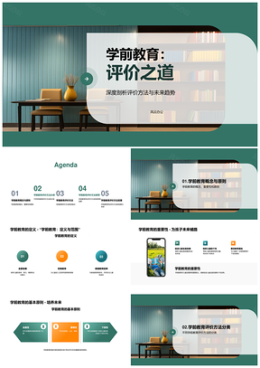 学前教育考试评价方法定义原则定性定量内部书籍PPT模板