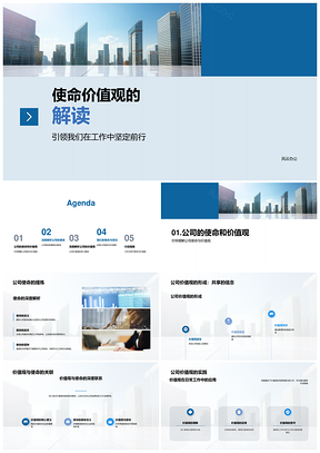 公司使命价值观深度解析责任行动指南PPT模板