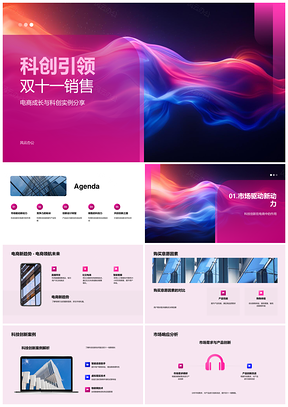 科创引领双十一电商成长实例性能体验PPT模板