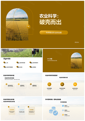 农业科研兴农增产增收促可持续发展PPT模板