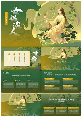 女娲造人古代神话语文教学课件