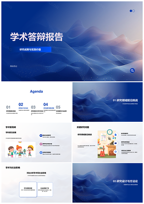 学术答辩研究成果实践价值与学科前沿关键问题研究设计方法论PPT模板
