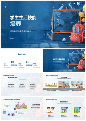 学生生活技能家校共育自我管理集体实践PPT模板