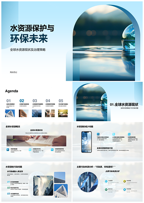 全球水资源保护治理策略与环保未来PPT模板