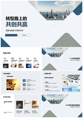 转型共创共赢笃行聚力擎天业绩PPT模板