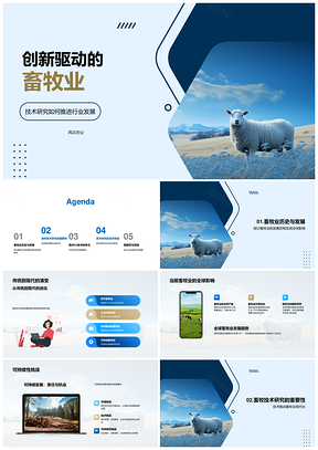 科技创新驱动畜牧高效可持续发展PPT模板