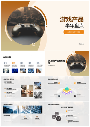 游戏产品半年业绩用户反馈性能改进控制器展望PPT模板