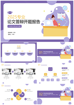 2025紫简约扁平插画几何创意商务答辩PPT模板