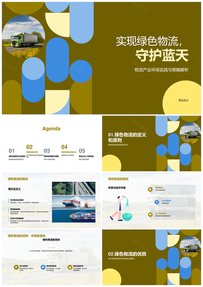 绿色物流低碳运输推进可持续发展PPT模板