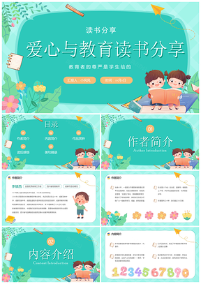 2025爱心教育可爱卡通绿色读书分享会PPT模板
