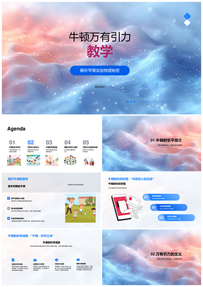 2025牛顿万有引力苹果实验物理教学PPT模板