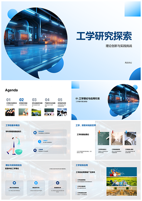 工学理论创新与实践挑战研究探索PPT模板
