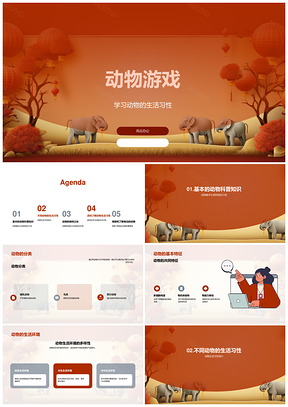 动物分类特征与食性生活习性学习游戏PPT模板