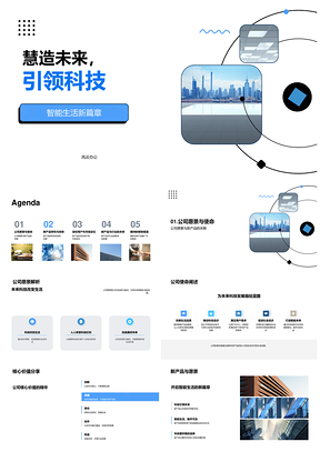 慧造未来引领科技智启生活新篇章PPT模板