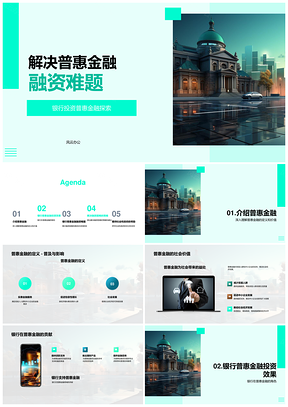 普惠金融融资难题破解银行政策社会参与助发展PPT模板