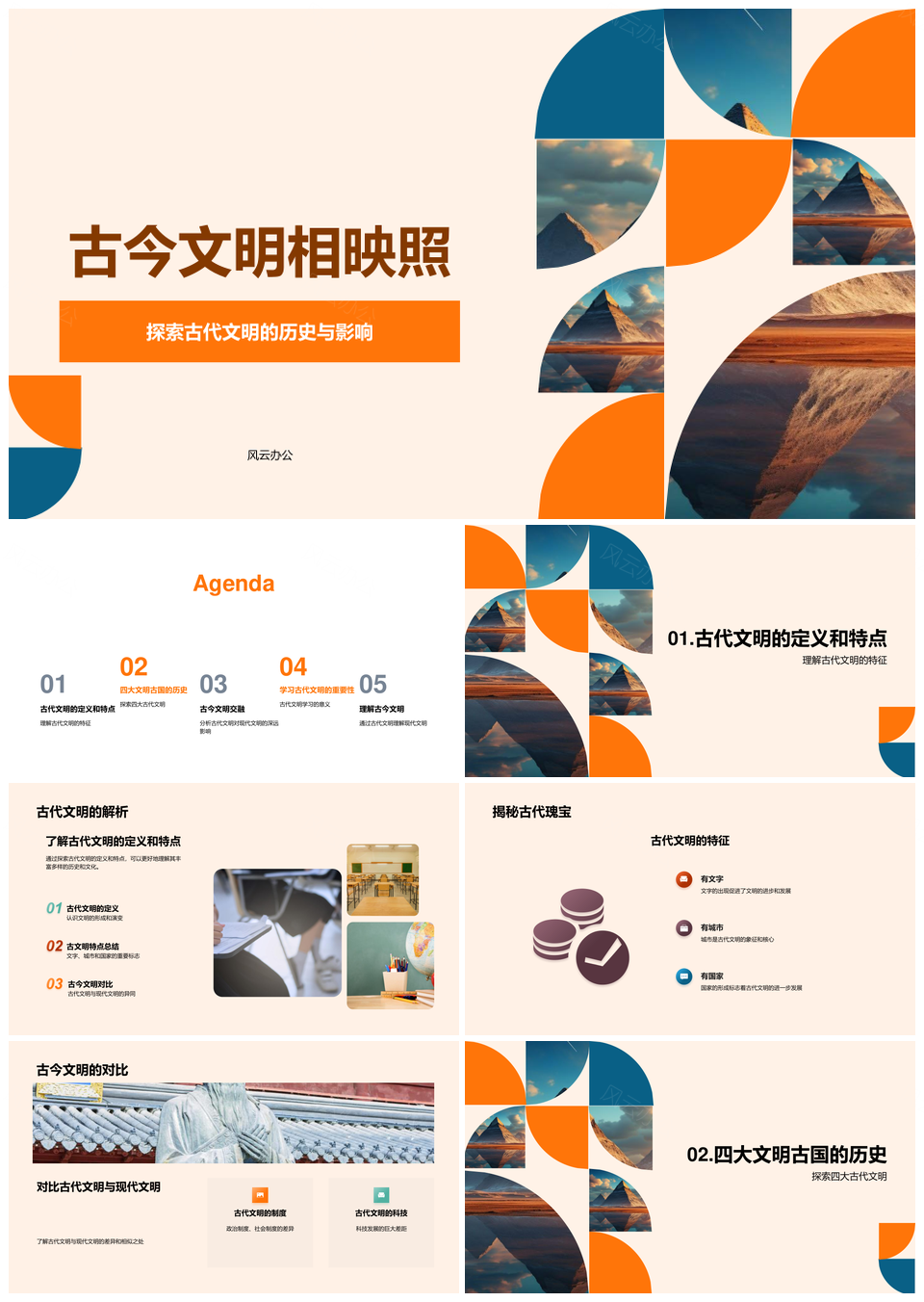 古代文明历史影响现代文明发展PPT模板