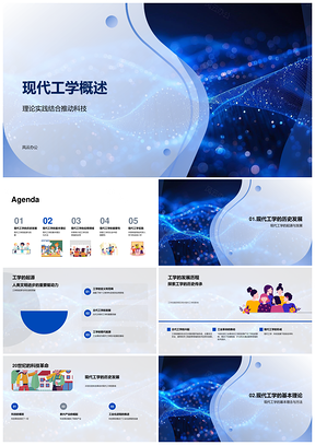 现代工学理论实践与科技革命推动工程发展PPT模板