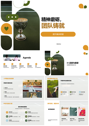 学生会精神磨砺团队铸就荣膺奖杯PPT模板