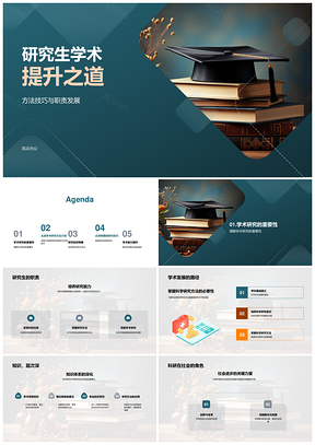 研究生学术提升方法技巧与研究目标实践PPT模板