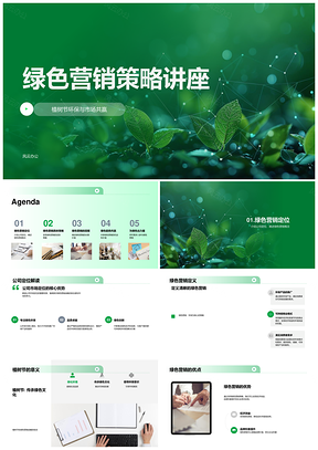 绿色营销市场定位环保产品设计循环包装植树节PPT模板