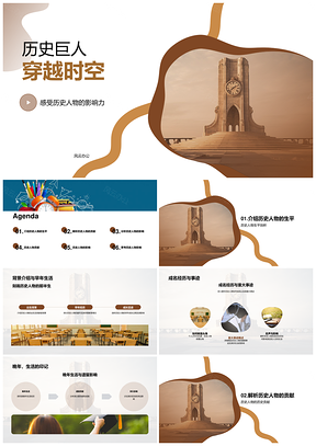 历史巨人时空穿越生辉千古PPT模板