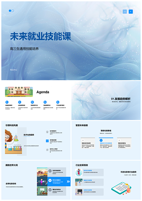 未来就业技能技术智能全球化关键能力PPT模板