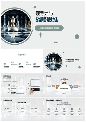 领导力战略思维驱动团队业绩公司发展PPT模板