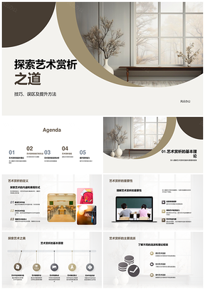 东西艺术赏析理论与现代抽象展析技巧PPT模板