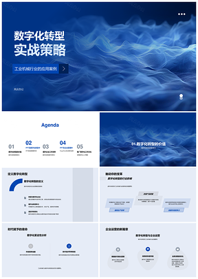 工业机械企业数字化转型增效优化实战策略PPT模板