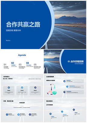 汽车行业合作伙伴共赢新品道路PPT模板