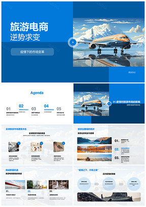 旅游电商疫情变革自驾安全全球新业态PPT模板