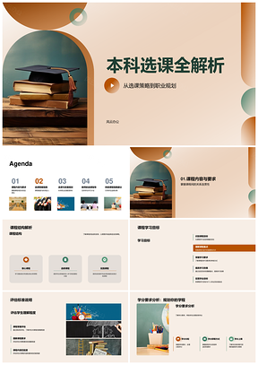 本科选课策略职业规划与课程关联学业目标解析PPT模板