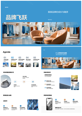品牌飞跃服装品牌融资成长路演时尚行业产品线PPT模板