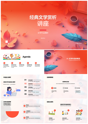 2025经典文学作品精析艺术特色与价值探析讲座PPT模板