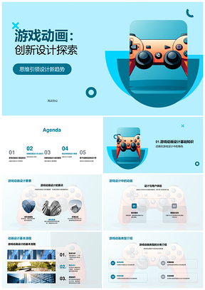 游戏动画创新设计趋势与挑战方法PPT模板