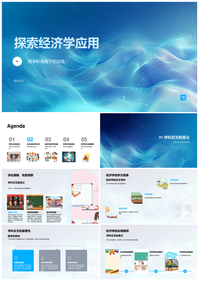 跨学科经济学交叉应用探索PPT模板