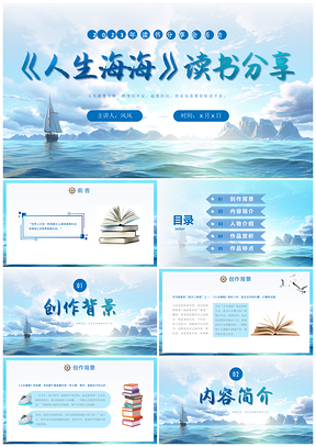 蓝色实拍风大海人生海海读书分享会PPT模板