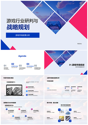 游戏行业VRAR云游戏AI区块链战略分析PPT模板