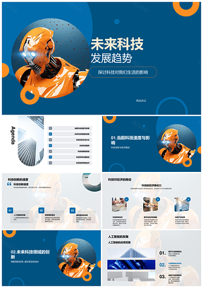 未来科技趋势驱动经济社会人工智能物联机器人PPT模板