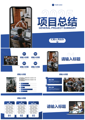 2025现代简约几何风项目总结PPT模板