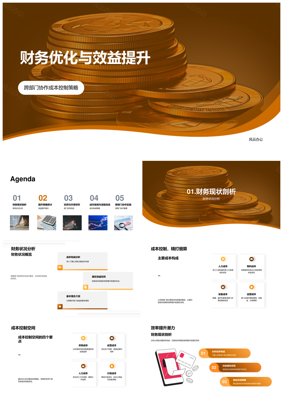 财务优化协同控本提效资源共享分析PPT模板